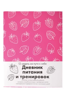 Дневник питания и тренировок. 12 недель на пути к себе (клубника)