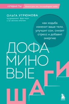 Дофаминовые шаги. Как ходьба изменит ваше тело улучшит сон снизит стресс и добавит энергию