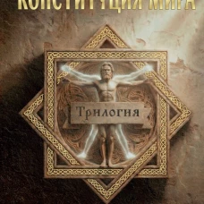 Конституция мира. Три части в одной книге (подарочное излание)