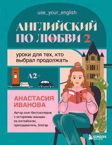 Английский по любви 2. Уроки для тех кто выбрал продолжать