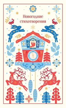 Новогодние стихотворения