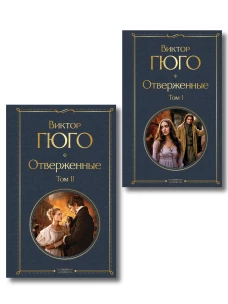 Отверженные (комплект из 2-х книг)