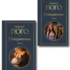 Отверженные (комплект из 2-х книг)