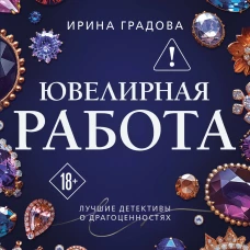 Ювелирная работа