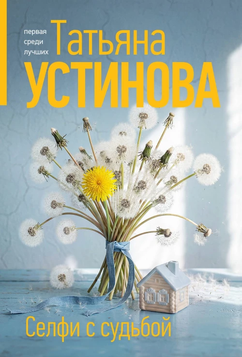 Селфи с судьбой