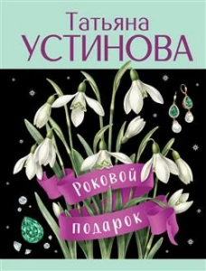 Роковой подарок