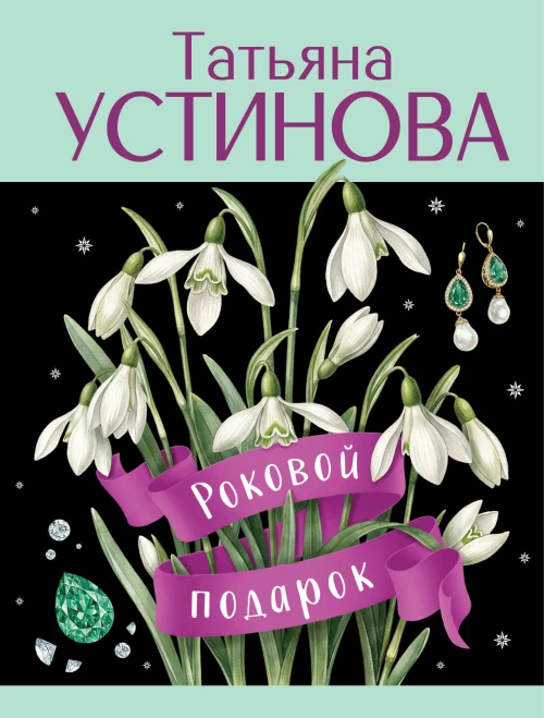 Роковой подарок