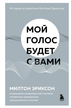 Мой голос будет с вами. Истории из практики Милтона Эриксона