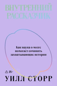 Внутренний рассказчик. Как наука о мозге помогает сочинять захватывающие истории