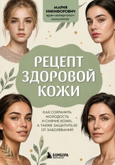 Рецепт здоровой кожи. Как сохранить молодость и сияние кожи а также защитить ее от заболеваний