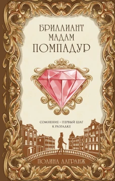 Бриллиант мадам Помпадур