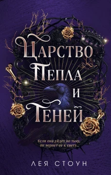 Царство Пепла и Теней