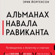 Альманах Навала Равиканта. Путеводитель к богатству и счастью
