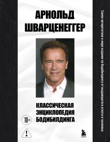 Классическая энциклопедия бодибилдинга