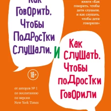 Как говорить чтобы подростки слушали и как слушать чтобы подростки говорили (переплет)