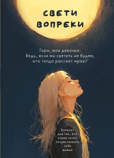 Свети вопреки. Блокнот для тех кто снова хочет почувствовать себя живым