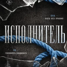 Исполнитель