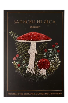 Записки из леса. Пространство для мыслей идей и важных мелочей. Блокнот (64 л.)