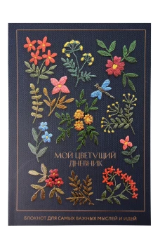 Мой цветущий дневник. Блокнот для самых важных мыслей и идей. (64 л.)
