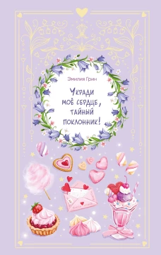 Укради мое сердце тайный поклонник!