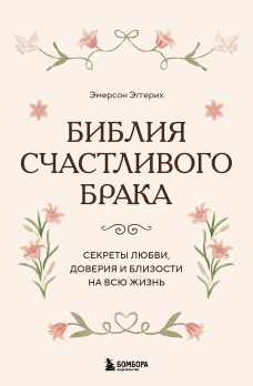 Библия счастливого брака. Секреты любви доверия и близости на всю жизнь
