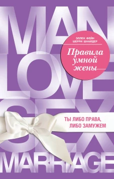 Правила умной жены. Ты либо права либо замужем