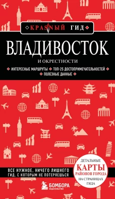Владивосток и окрестности. 2-е изд. испр. и доп.