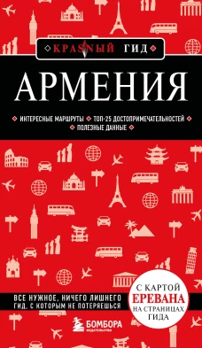 Армения. 5-е изд. испр. и доп.
