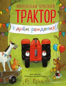 Маленький красный Трактор с днем рождения! (ил. Ф. Госсенса)