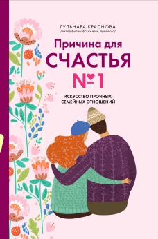 Причина для счастья №1. Искусство прочных семейных отношений