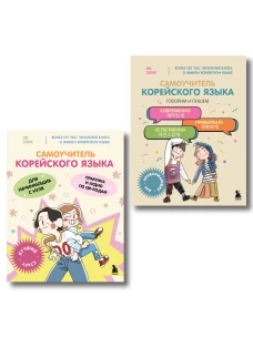 Полный курс корейского языка для начинающих с нуля до гып2. Набор из двух книг (ИК)