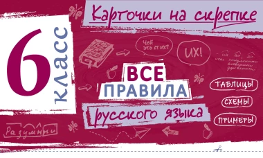 Все правила русского языка. 6 класс