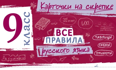 Все правила русского языка. 9 класс