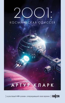 2001: Космическая Одиссея