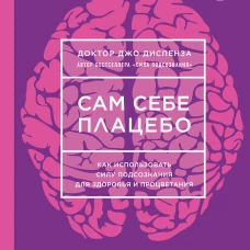 Сам себе плацебо. Как использовать силу подсознания для здоровья и процветания (ЯРКАЯ ОБЛОЖКА)