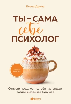 Ты - сама себе психолог. Отпусти прошлое полюби настоящее создай желаемое будущее.