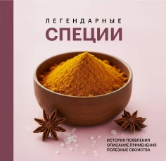 Легендарные специи
