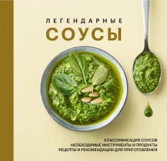 Легендарные соусы