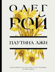Паутина лжи