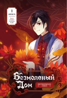 Безмолвный дом. Книга 1