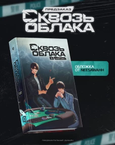 Сквозь облака. Том 3