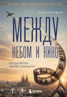 Между небом и кино. Когда мечта меняет маршрут