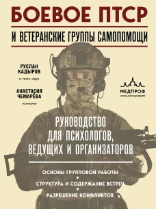Боевое ПТСР и ветеранские группы самопомощи. Руководство для психологов ведущих и организаторов