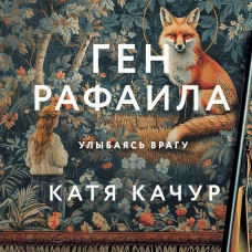 Ген Рафаила