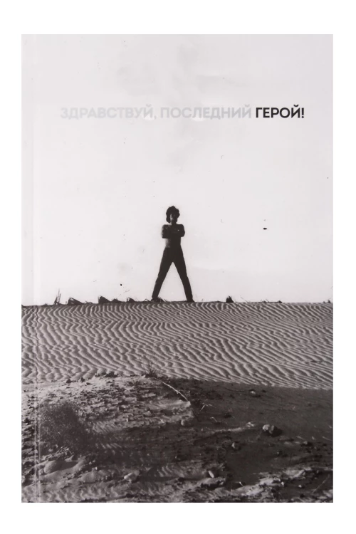 Блокнот Виктор Цой и группа "КИНО". Здравствуй последний герой!