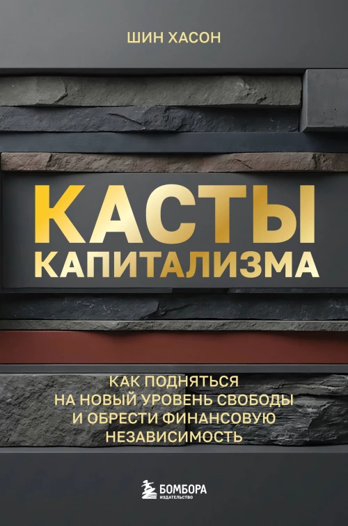 Касты капитализма. Как подняться на новой уровень свободы и обрести финансовую независимость