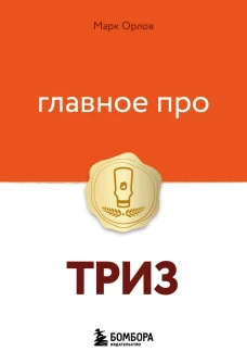 Главное про ТРИЗ