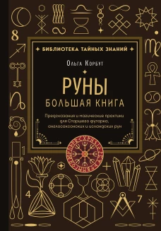 Руны. Большая книга. Предсказания и магические практики для Старшего футарка англосаксонских и исландских рун