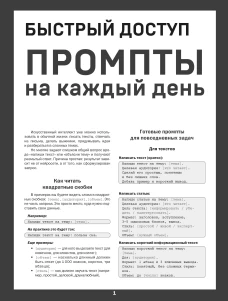 Быстрый доступ. Промпт на каждый день. Шпаргалка-буклет для начинающих (215х285 мм 6 полос компактного буклета в европодвесе)