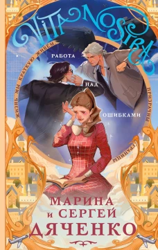 Vita nostra: Работа над ошибками (Метаморфозы #4; Vita Nostra #2)